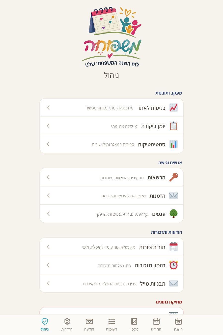 מסך הניהול
