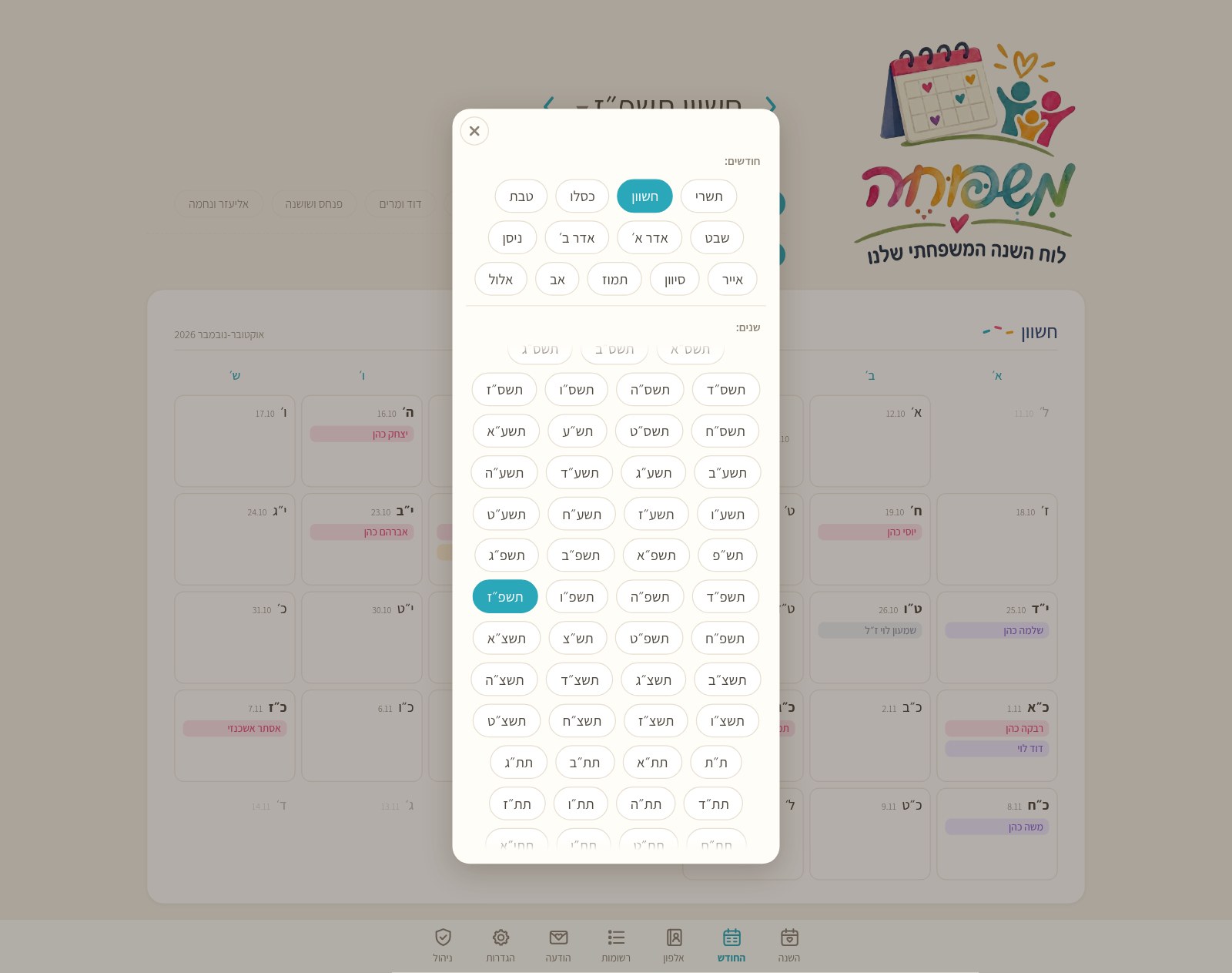 בורר החודשים והשנים בלוח