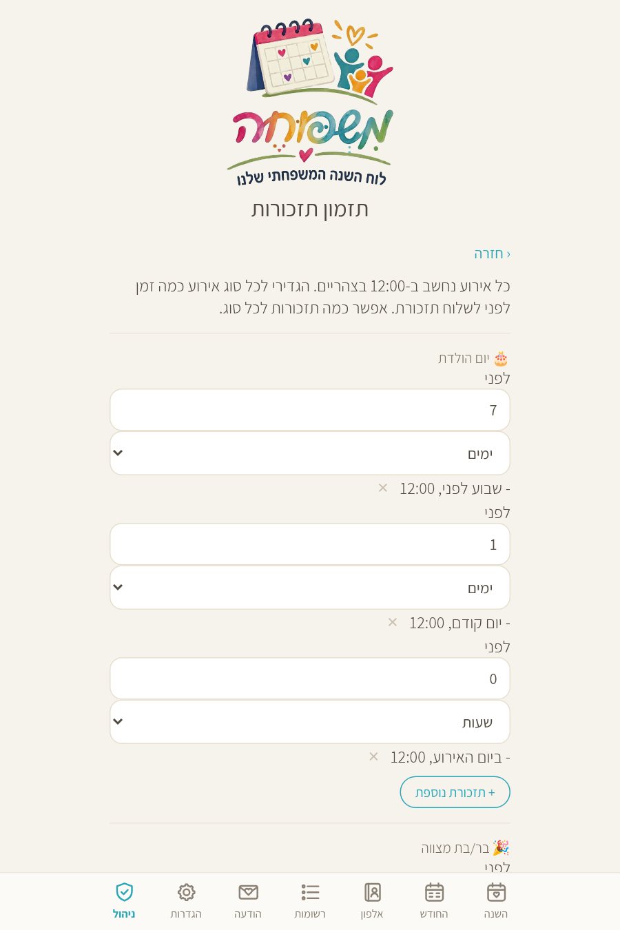 תזמון תזכורות