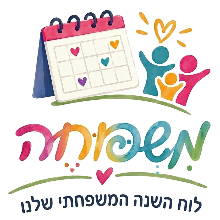 משפוחה - לוח השנה המשפחתי שלנו
